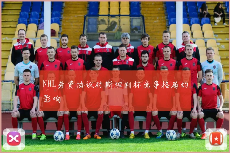 NHL劳资协议对斯坦利杯竞争格局的影响