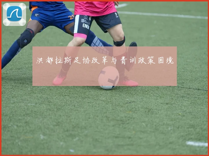 洪都拉斯足协改革与青训政策困境