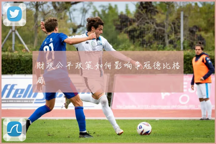 财政公平政策如何影响争冠德比格局