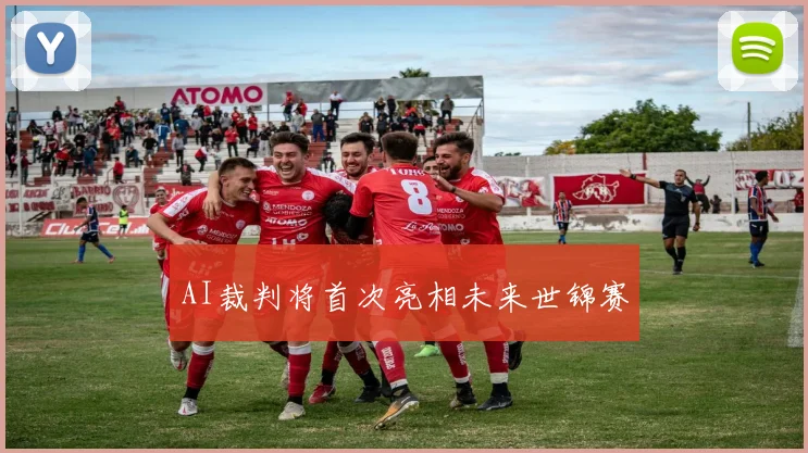 AI裁判将首次亮相未来世锦赛