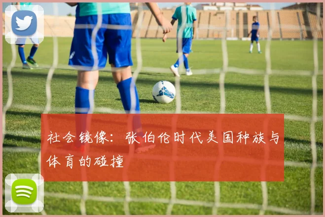 社会镜像：张伯伦时代美国种族与体育的碰撞