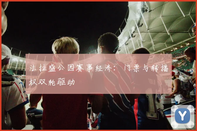 法拉盛公园赛事经济：门票与转播权双轮驱动