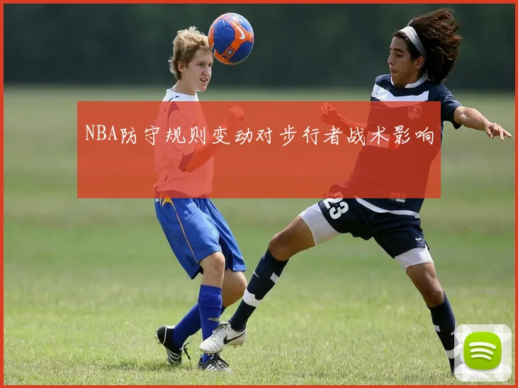 NBA防守规则变动对步行者战术影响