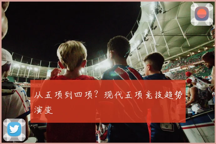 从五项到四项？现代五项竞技趋势演变