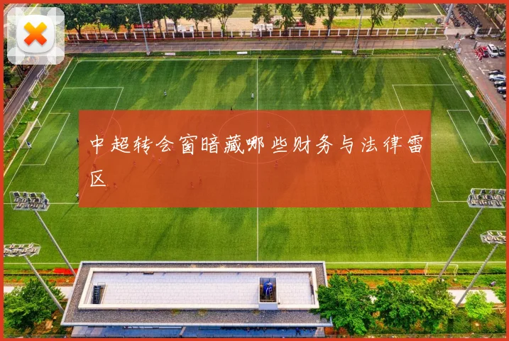 中超转会窗暗藏哪些财务与法律雷区