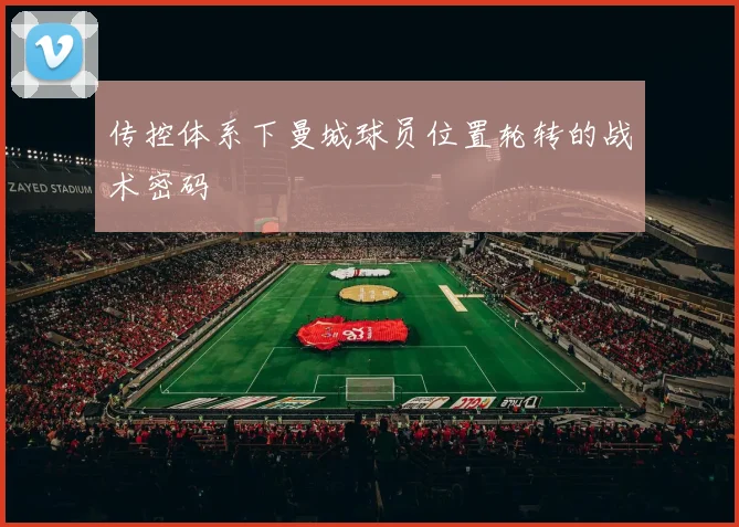 传控体系下曼城球员位置轮转的战术密码