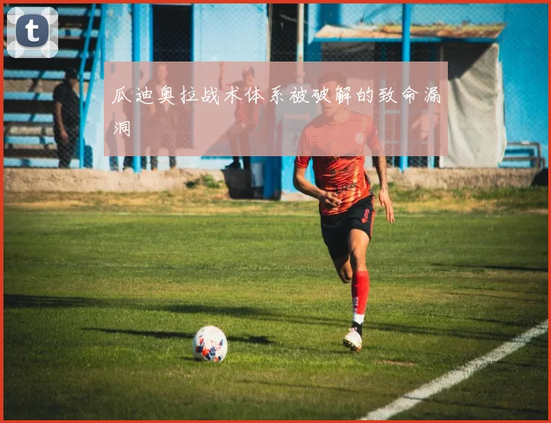 瓜迪奥拉战术体系被破解的致命漏洞