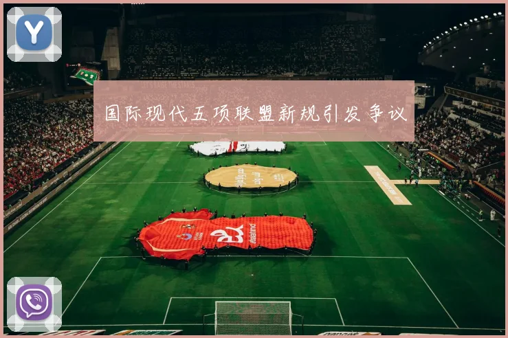 国际现代五项联盟新规引发争议