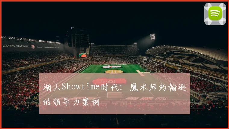湖人Showtime时代：魔术师约翰逊的领导力案例