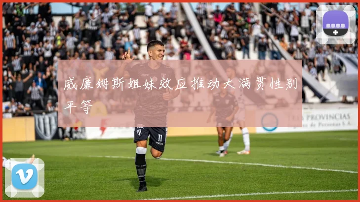 威廉姆斯姐妹效应推动大满贯性别平等