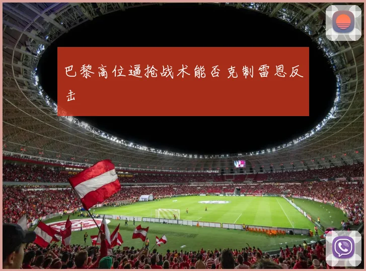 巴黎高位逼抢战术能否克制雷恩反击