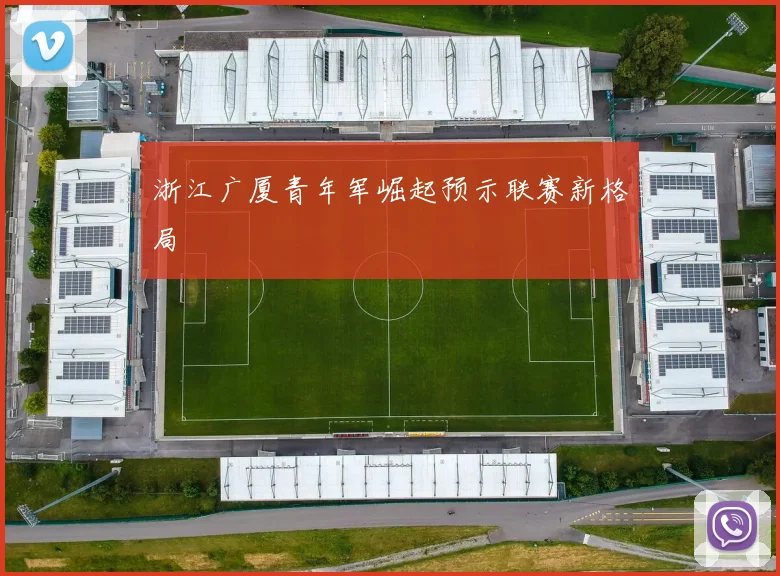 浙江广厦青年军崛起预示联赛新格局