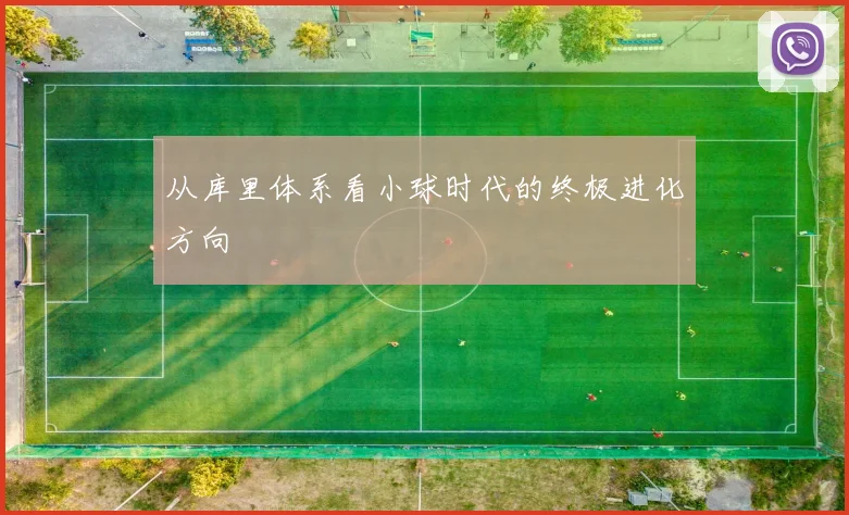 从库里体系看小球时代的终极进化方向