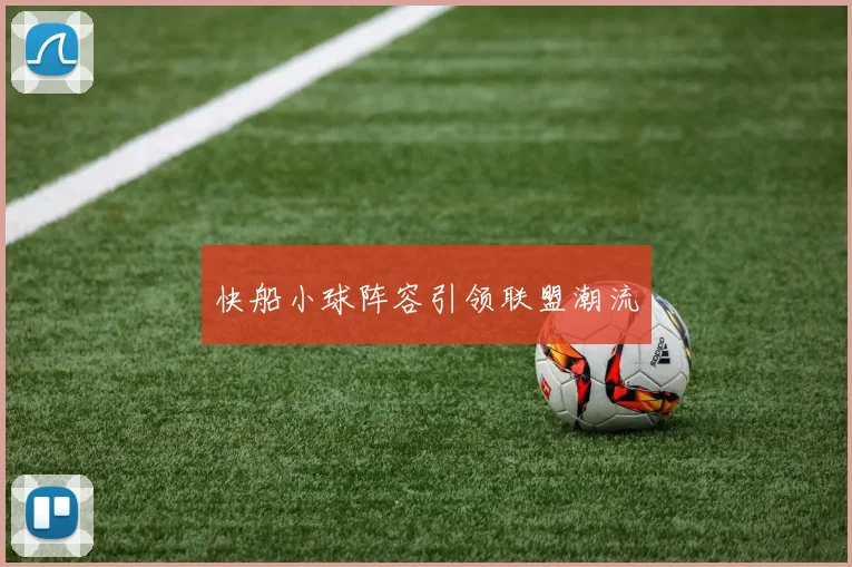 快船小球阵容引领联盟潮流
